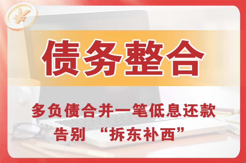 克井债务整合